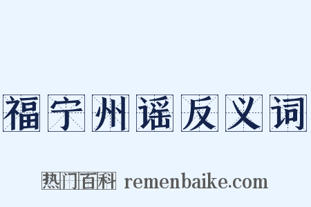 福宁州谣反义词是什么意思的图片